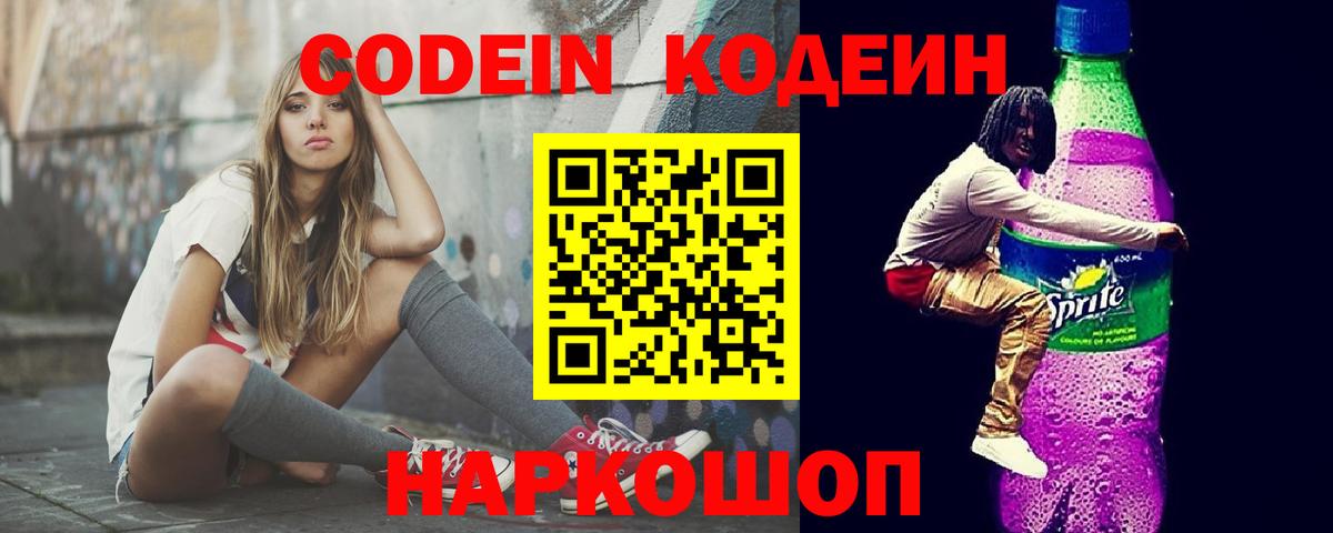 Кодеин Purple Drank  Вход с VPN  Кодеиновый сироп Lean напиток Lean (лин)  Мурманск 